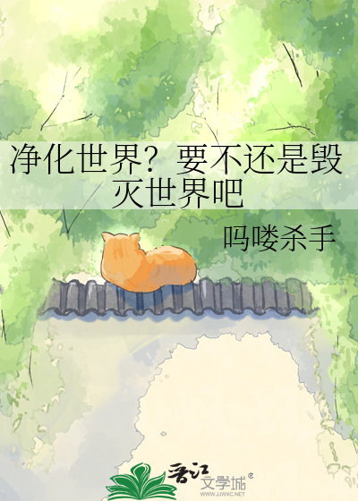 净化世界？要不还是毁灭世界吧