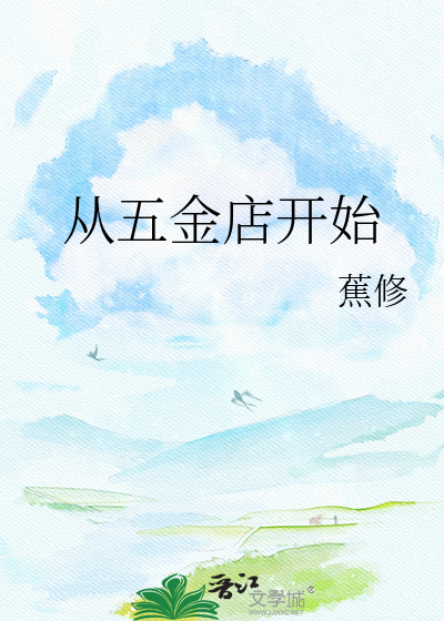 从五金店开始