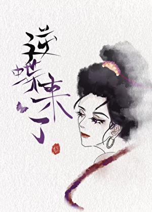 【剑三+水浒】逆蝶来了