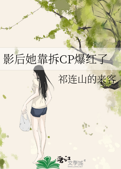 影后她靠拆CP爆红了