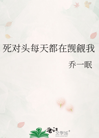 死对头每天都在觊觎我