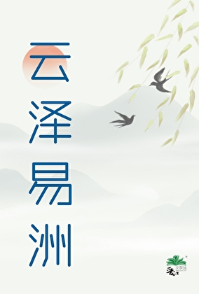 云泽易洲