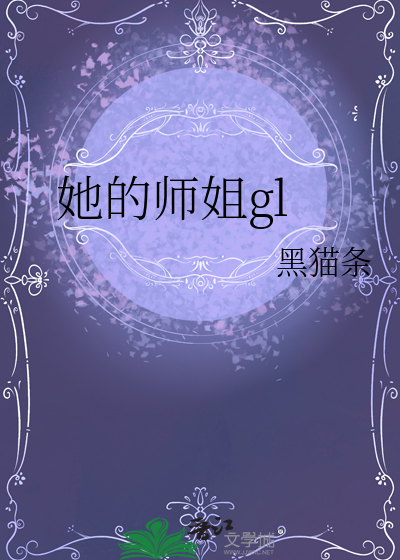 她的师姐gl