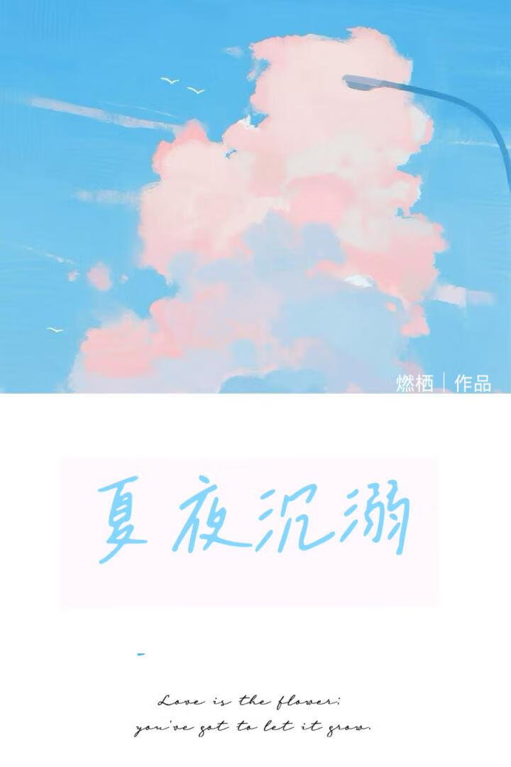 夏夜沉溺[追妻]