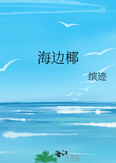 海边椰