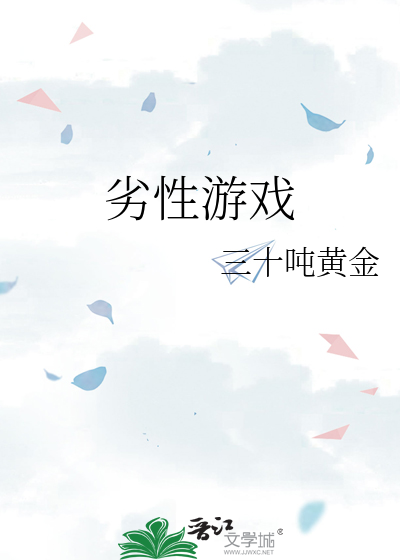 劣性游戏