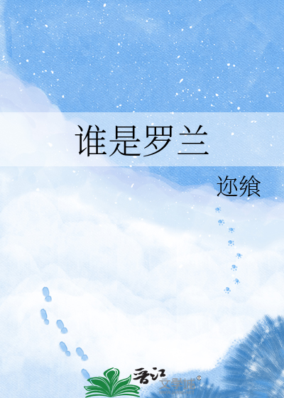 谁是罗兰