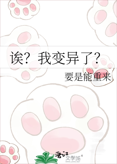 诶？我变异了？