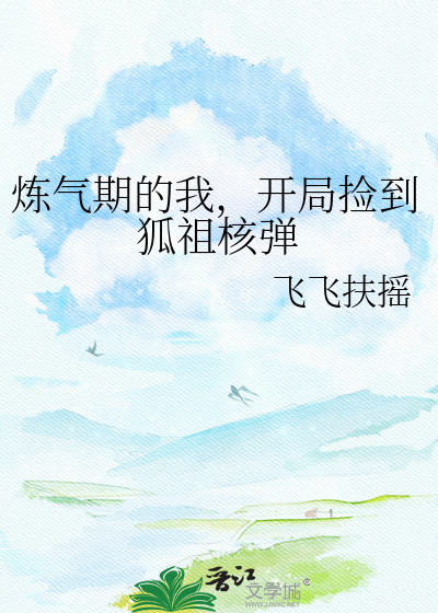 炼气期的我，开局捡到狐祖核弹