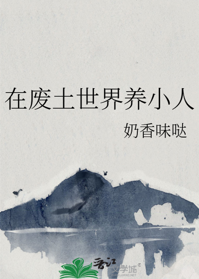在废土世界养小人
