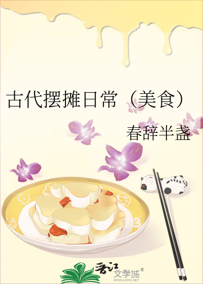 古代摆摊日常（美食）