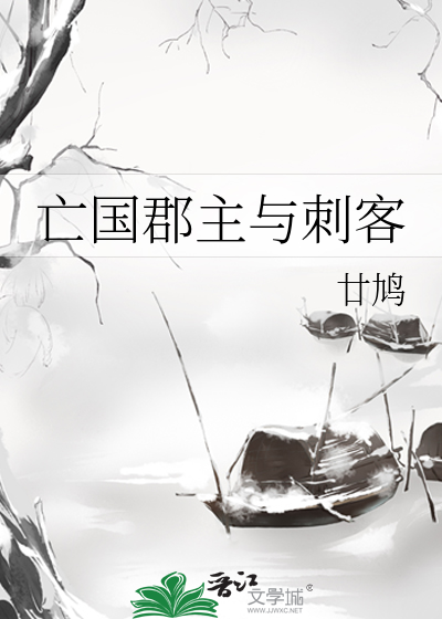 亡国郡主与刺客