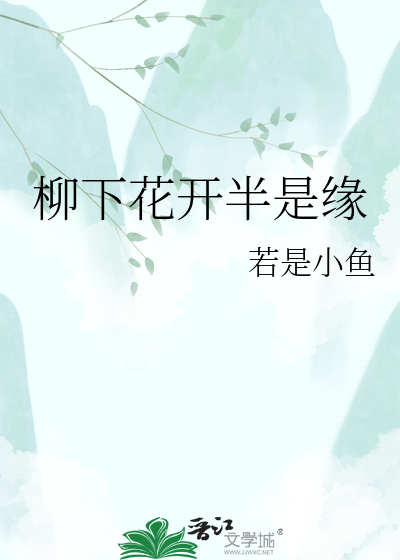 柳下花开半是缘
