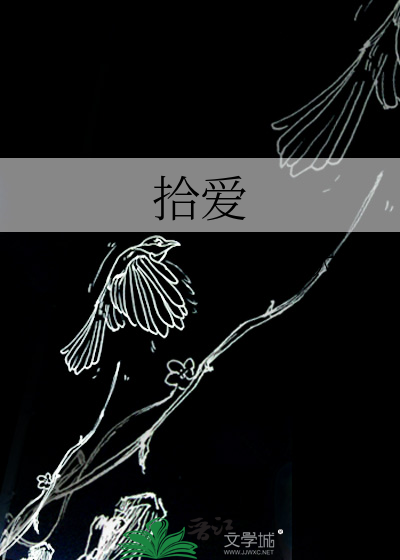 拾爱