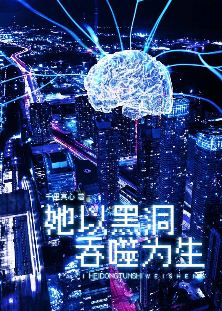 吞脑【赛博】