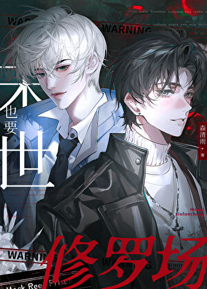末世也要修罗场吗？