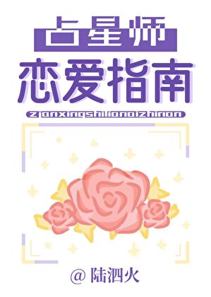 占星师恋爱指南