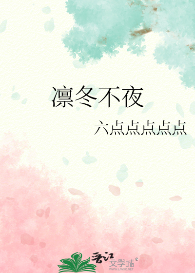 凛冬不夜