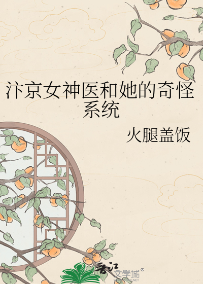 汴京女神医和她的奇怪系统