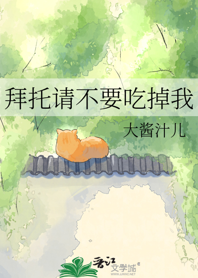 拜托请不要吃掉我