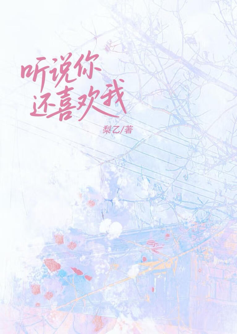 听说你还喜欢我