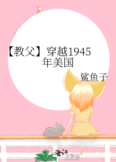 【教父】穿越1945年美国