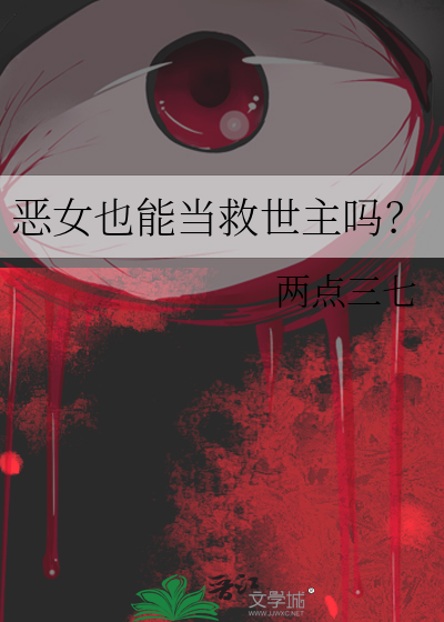 恶女也能当救世主吗？