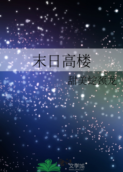 末日高楼