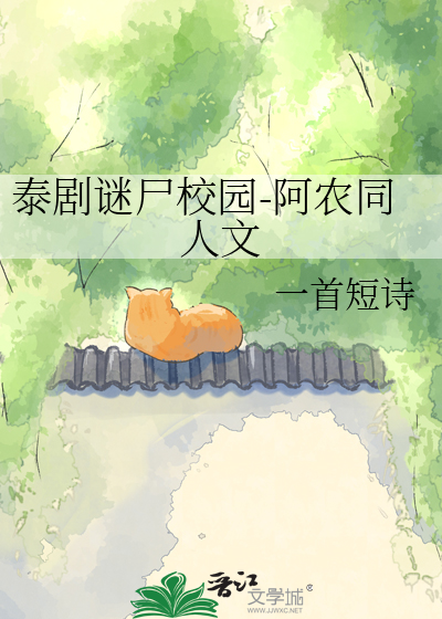 泰剧谜尸校园-阿农同人文