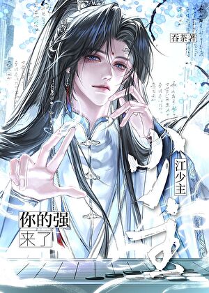 江少主，你的强来了