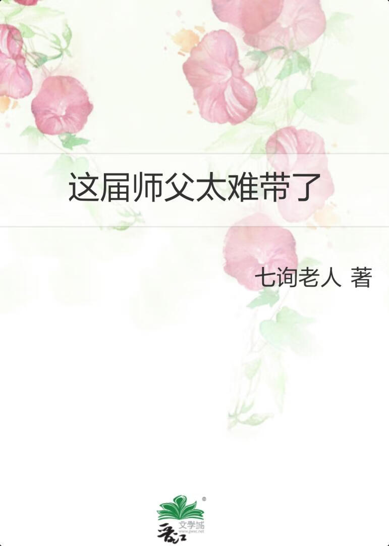 这届师父太难带了[GB]