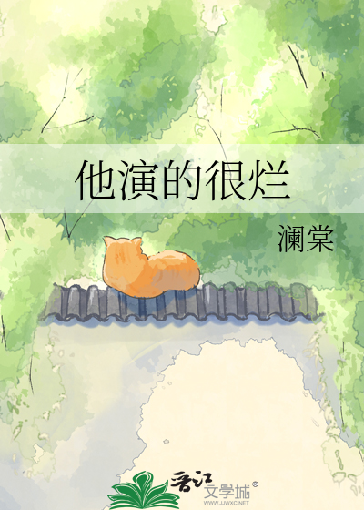 他演的很烂