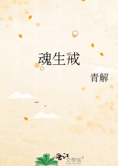 魂生戒