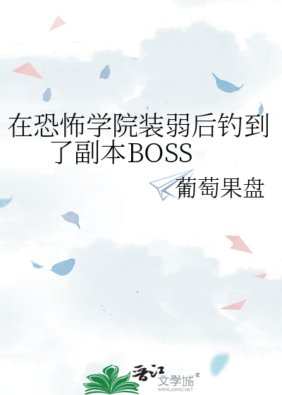 在恐怖学院装弱后钓到了副本BOSS
