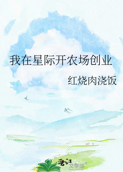 我在星际开农场创业