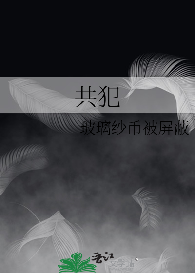 共犯