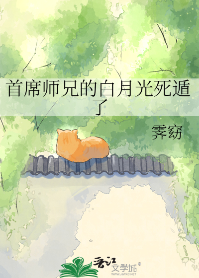首席师兄的白月光死遁了