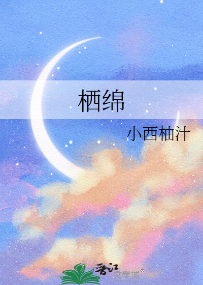 栖绵