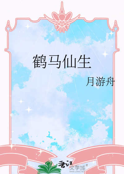 鹤马仙生