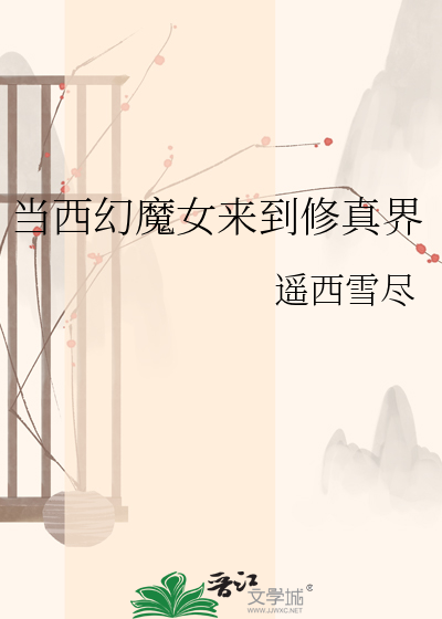 当西幻魔女来到修真界