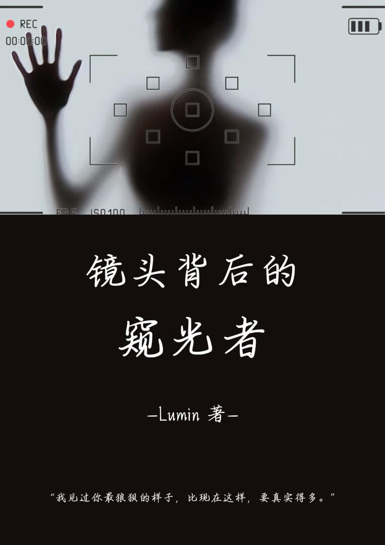 镜头背后的窥光者