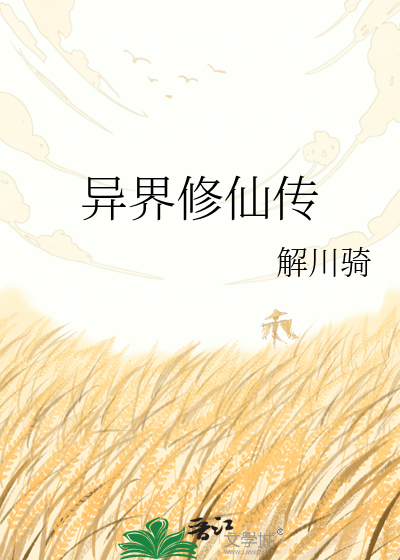 异界修仙传