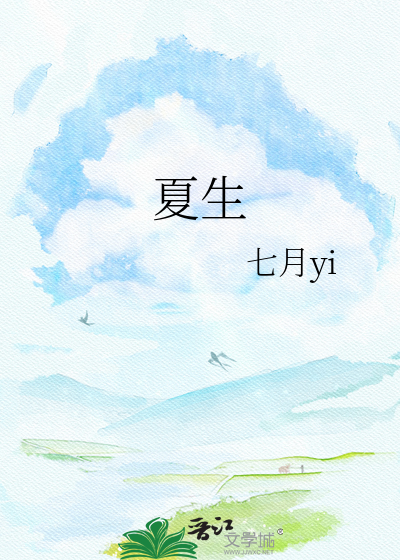 夏生