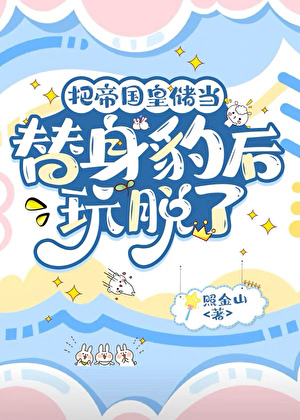 把帝国皇储当替身豹后玩脱了
