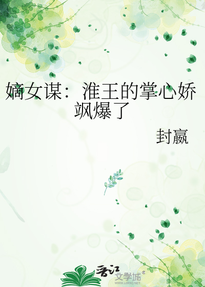 嫡女谋：淮王的掌心娇飒爆了