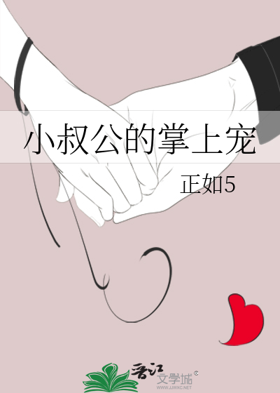 小叔公的掌上宠