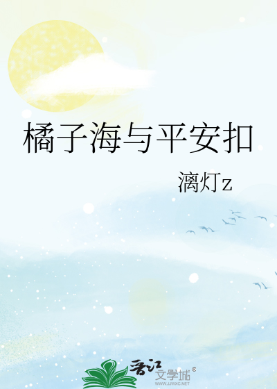 橘子海与平安扣