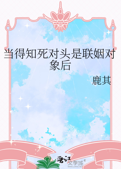 当得知死对头是联姻对象后