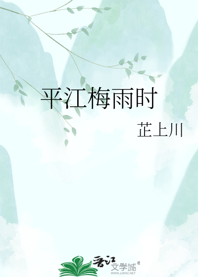 平江梅雨时