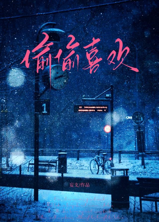 偷偷喜欢